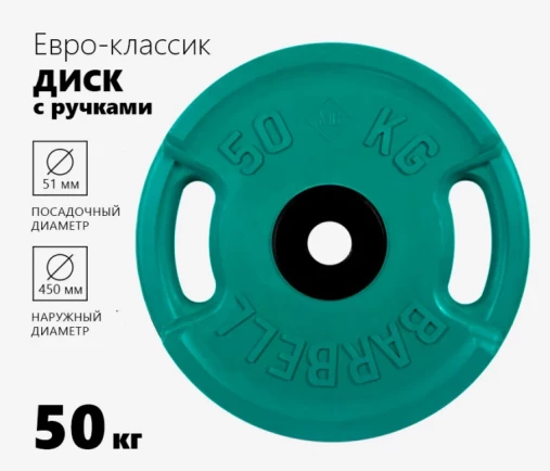 Блин обрезиненный (с ручками) зеленый MB 50 кг ф50 мм Евро - Классик