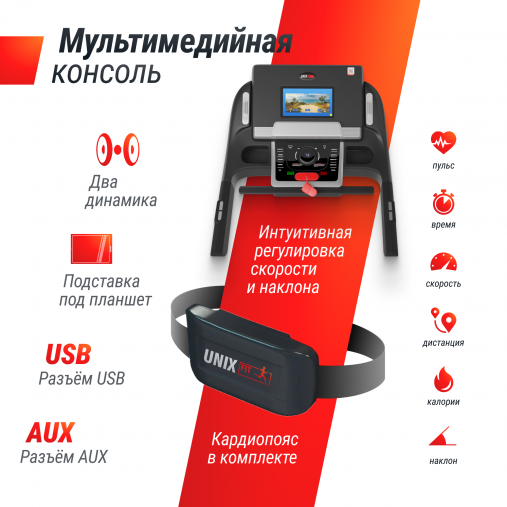 Беговая дорожка UNIX Fit MX-990 AC (10,1" TFT) с тач скрин дисплеем