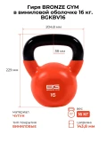 Гиря BRONZE GYM в виниловой оболочке 16 кг