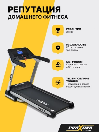 Беговая дорожка электрическая Proxima Paula II, Арт. PROT-223