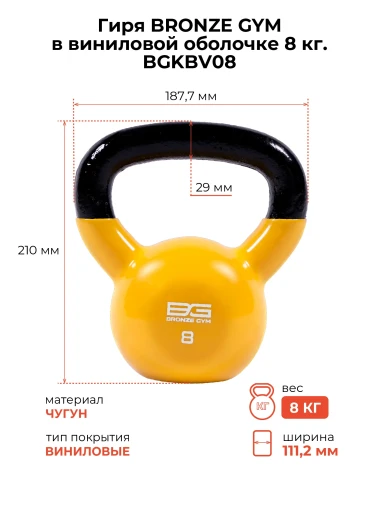 Гиря BRONZE GYM в виниловой оболочке 8 кг Гиря BRONZE GYM в виниловой оболочке 8 кг