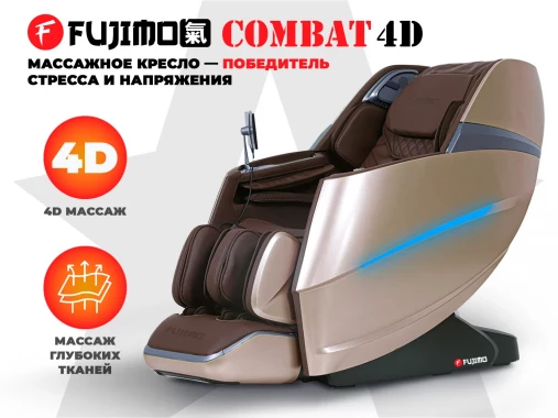 Массажное кресло FUJIMO 氣 Combat 4D Коричневый