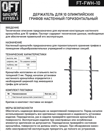 Настенный держатель для 10 олимпийских грифов горизонтальный OFT