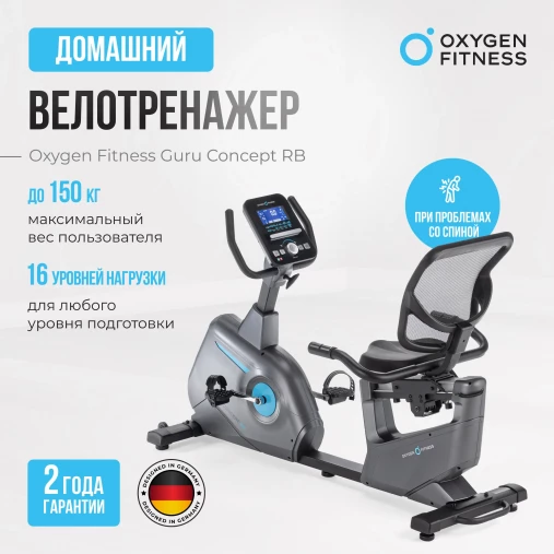 Велотренажер домашний OXYGEN FITNESS GURU CONCEPT RB с генератором